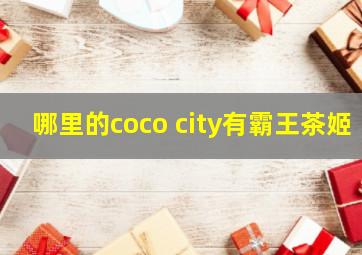 哪里的coco city有霸王茶姬